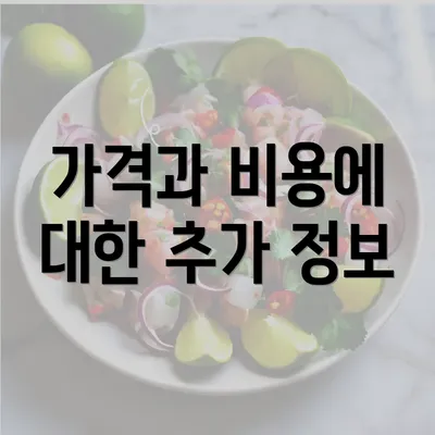 가격과 비용에 대한 추가 정보