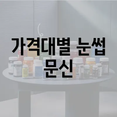 가격대별 눈썹 문신