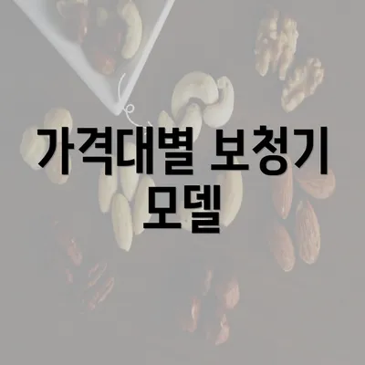 가격대별 보청기 모델