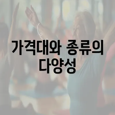 가격대와 종류의 다양성