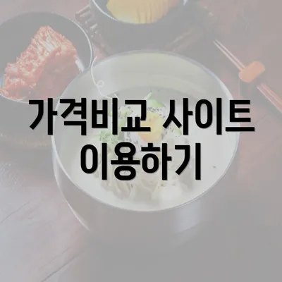 가격비교 사이트 이용하기