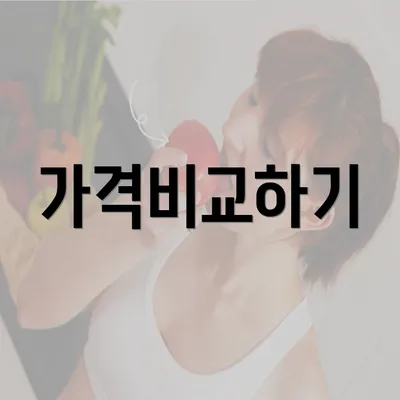 가격비교하기