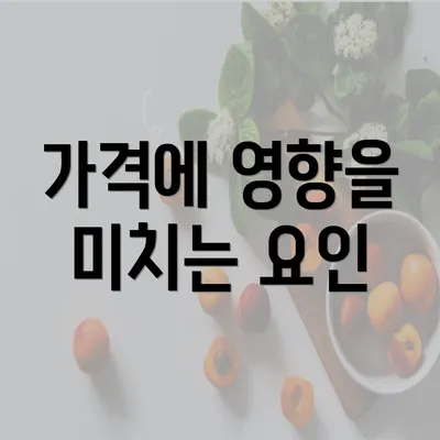 가격에 영향을 미치는 요인