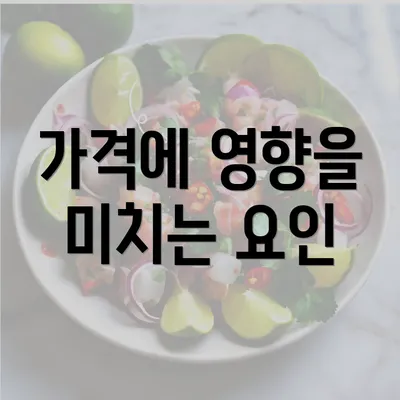 가격에 영향을 미치는 요인