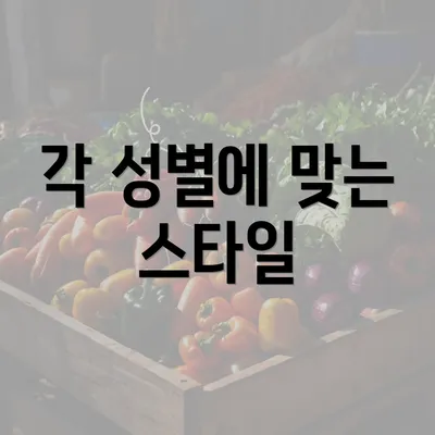 각 성별에 맞는 스타일