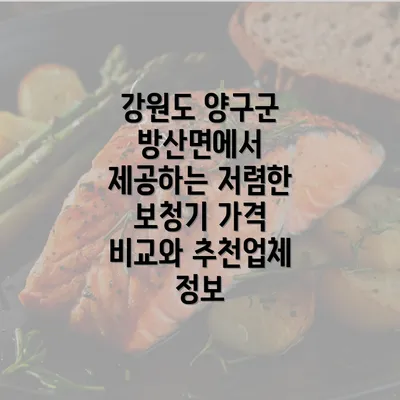 강원도 양구군 방산면에서 제공하는 저렴한 보청기 가격 비교와 추천업체 정보