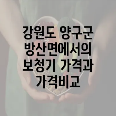 강원도 양구군 방산면에서의 보청기 가격과 가격비교