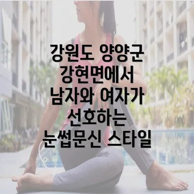 강원도 양양군 강현면에서 남자와 여자가 선호하는 눈썹문신 스타일