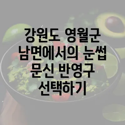 강원도 영월군 남면에서의 눈썹 문신 반영구 선택하기