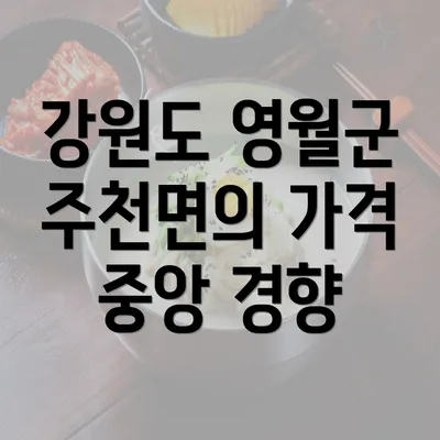 강원도 영월군 주천면의 가격 중앙 경향