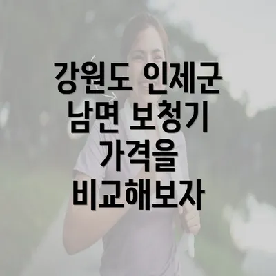 강원도 인제군 남면 보청기 가격을 비교해보자