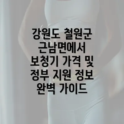 강원도 철원군 근남면에서 보청기 가격 및 정부 지원 정보 완벽 가이드