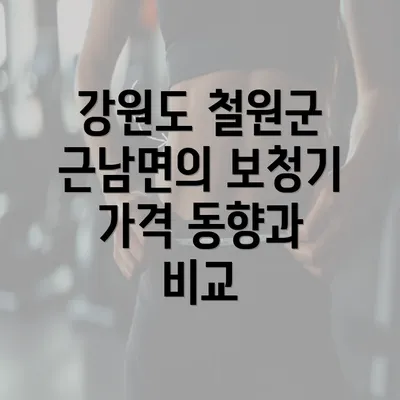 강원도 철원군 근남면의 보청기 가격 동향과 비교