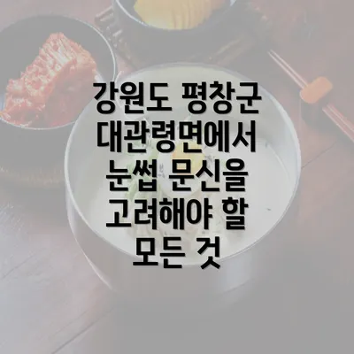 강원도 평창군 대관령면에서 눈썹 문신을 고려해야 할 모든 것