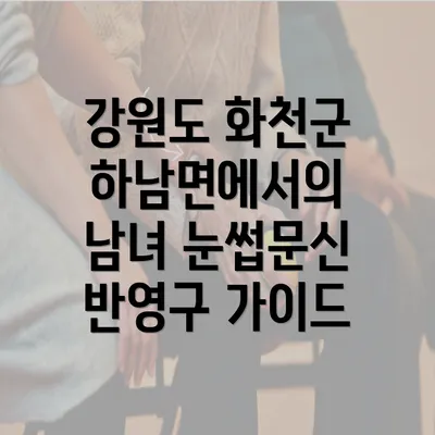 강원도 화천군 하남면에서의 남녀 눈썹문신 반영구 가이드