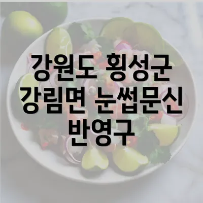 강원도 횡성군 강림면 눈썹문신 반영구