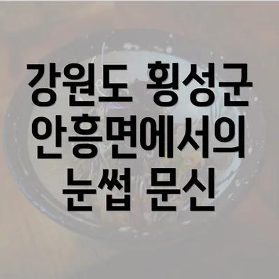 강원도 횡성군 안흥면에서의 눈썹 문신