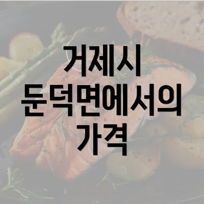 거제시 둔덕면에서의 가격