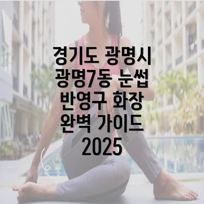 경기도 광명시 광명7동 눈썹 반영구 화장 완벽 가이드 2025