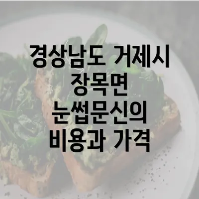 경상남도 거제시 장목면 눈썹문신의 유의사항