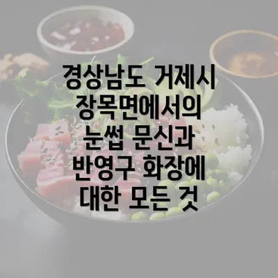 경상남도 거제시 장목면에서의 눈썹 문신과 반영구 화장에 대한 모든 것