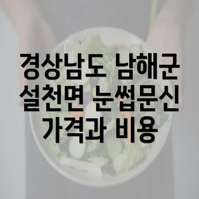 경상남도 남해군 설천면 눈썹문신 가격과 비용