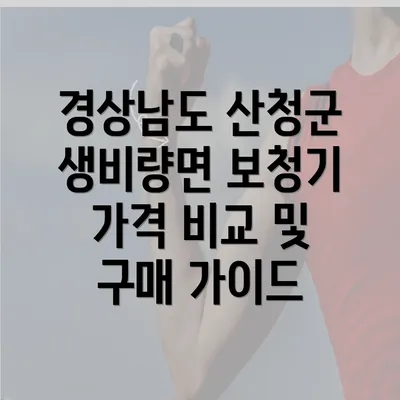 경상남도 산청군 생비량면 보청기 가격 비교 및 구매 가이드