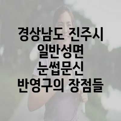 경상남도 진주시 일반성면 눈썹문신 반영구의 장점들