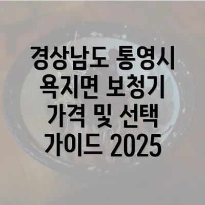 경상남도 통영시 욕지면 보청기 가격 및 선택 가이드 2025