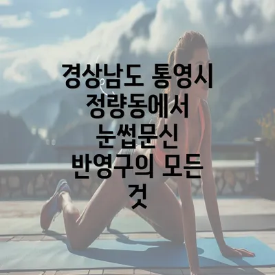 경상남도 통영시 정량동에서 눈썹문신 반영구의 모든 것