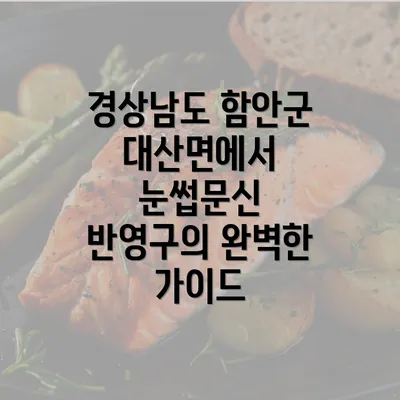 경상남도 함안군 대산면에서 눈썹문신 반영구의 완벽한 가이드