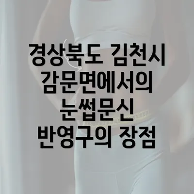 경상북도 김천시 감문면에서의 눈썹문신 반영구의 장점