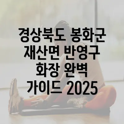 경상북도 봉화군 재산면 반영구 화장 완벽 가이드 2025