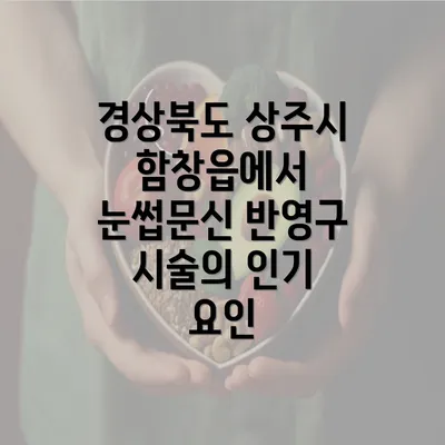 경상북도 상주시 함창읍에서 눈썹문신 반영구 시술의 인기 요인