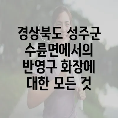 경상북도 성주군 수륜면에서의 반영구 화장에 대한 모든 것