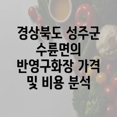 경상북도 성주군 수륜면의 반영구 화장: 비용과 관리 완벽 가이드 2025