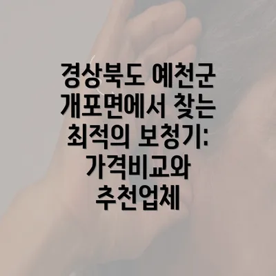 경상북도 예천군 개포면에서 찾는 최적의 보청기: 가격비교와 추천업체