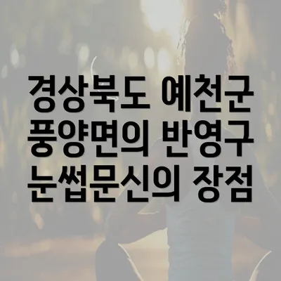 경상북도 예천군 풍양면의 반영구 눈썹문신의 장점