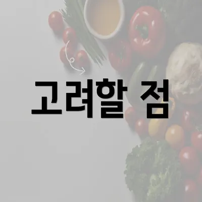 고려할 점