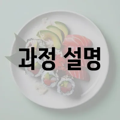 과정 설명