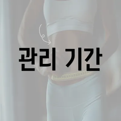 관리 기간