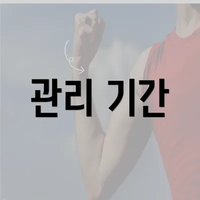 관리 기간