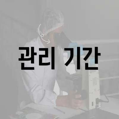 관리 기간