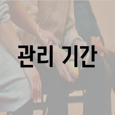 관리 기간