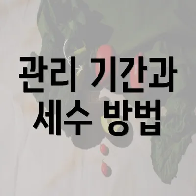 관리 기간과 세수 방법