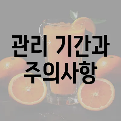 관리 기간과 주의사항