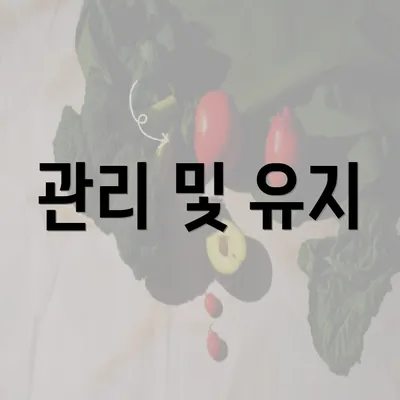 관리 및 유지