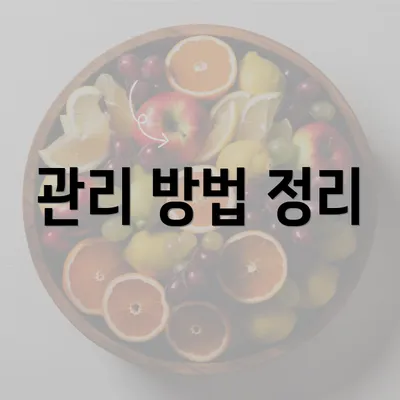 관리 방법 정리