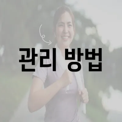 관리 방법