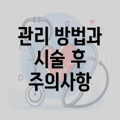 관리 방법과 시술 후 주의사항